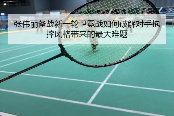 张伟丽备战新一轮卫冕战如何破解对手抱摔风格带来的最大难题