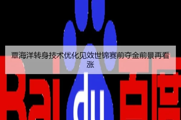 覃海洋转身技术优化见效世锦赛前夺金前景再看涨