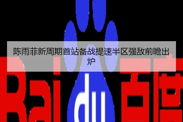 陈雨菲新周期首站备战提速半区强敌前瞻出炉