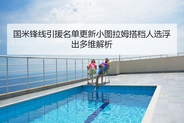 国米锋线引援名单更新小图拉姆搭档人选浮出多维解析